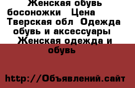 Женская обувь босоножки › Цена ­ 500 - Тверская обл. Одежда, обувь и аксессуары » Женская одежда и обувь   